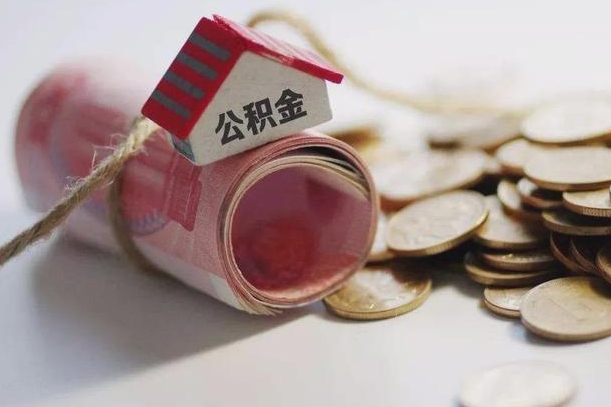 领住房公积金-固始公积金代办平台